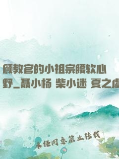 顾教官的小祖宗腰软心野